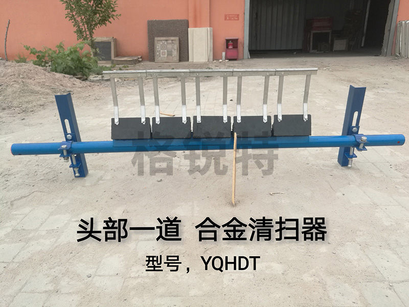 資陽(yáng)頭部一道合金清掃器